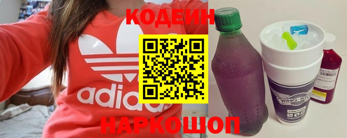 Кодеин Purple Drank Шарыпово